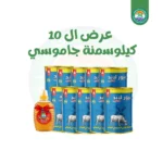 10 عبوة سمنة جاموسى 1 كيلو +  كيلو عسل هدية
