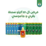 5 عبوات سمن جاموسى 1 كيلو  + 5 عبوات سمن بقرى 1 كيلو  + كيلو عسل هدية