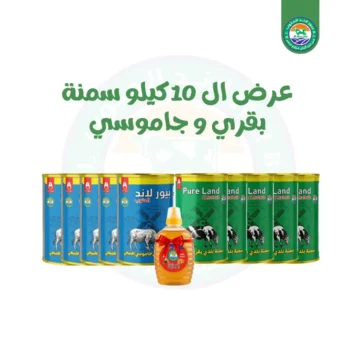 5 عبوات سمن جاموسى 1 كيلو  + 5 عبوات سمن بقرى 1 كيلو  + كيلو عسل هدية