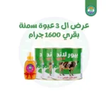 3 عبوة سمنة بقرى 1600 جرام + نص كيلو عسل هدية