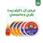 3 ك زبدة بقرى + 2 ك زبدة جاموسى + نص عسل مجانا ب 950 بدلا من 970
