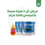 3 عبوة سمنة جاموسى 1600 جرام + نص كيلو عسل هدية