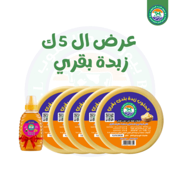 5 ك زبدة بقرى + نص كيلو عسل هديه