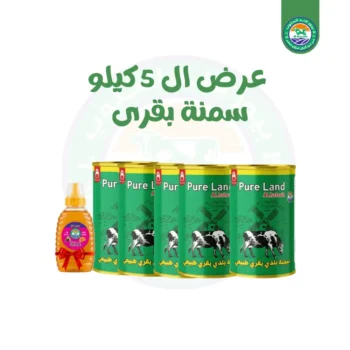 5 عبوة سمنة بقرى 1 كيلو  +  نص كيلو عسل هدية