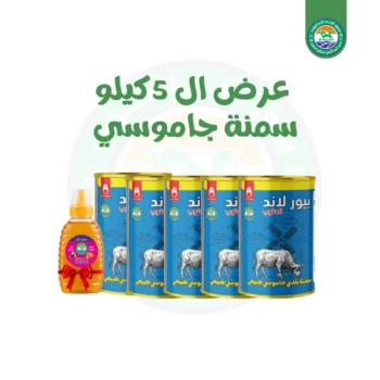 5 عبوة سمنة جاموسي 1 كيلو  +  نص كيلو عسل هدية