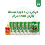 6. عرض ال 6 عبوات 1600 جرام سمنة بقرى بلدى بيور لاند الحلوب