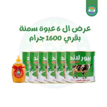 6 عبوة سمنة بقرى 1600 جرام + كيلو عسل هدية