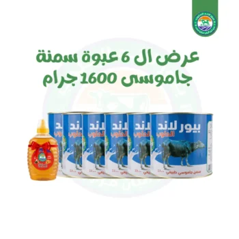 6 عبوة سمنة جاموسى 1600 جرام + كيلو عسل هدية