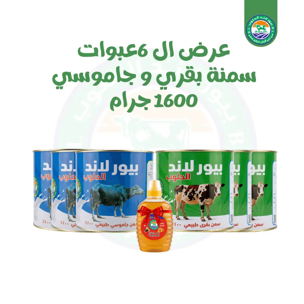 8. عرض ال 6 عبوات 1600 جرام سمنة بقرى وجاموسى بلدى بيور لاند الحلوب