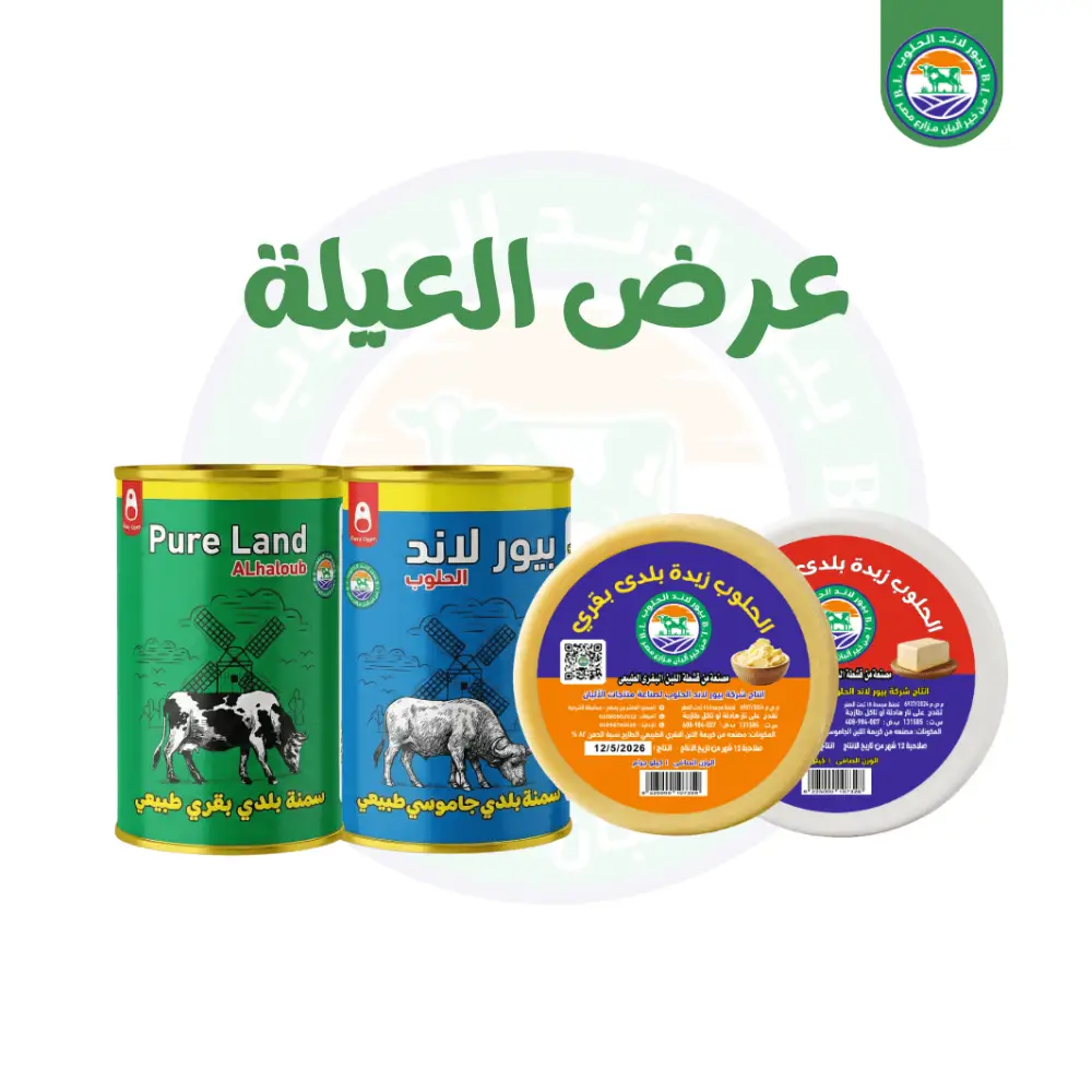 8. عرض العيله من السمنه والزبدة البقرى والجاموسى البلدى من بيور لاند الحلوب