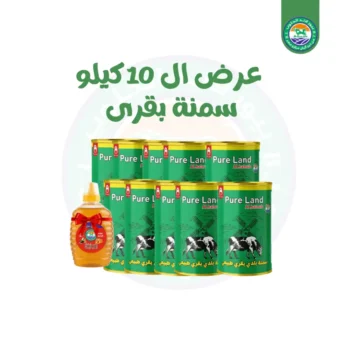 10 عبوة سمنة بقرى 1 كيلو  +  كيلو عسل هدية