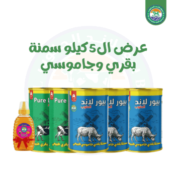 3 ك سمنة جاموسى+ 2 ك سمنه بقرى + نص عسل ب 1160 بدلا من 1230